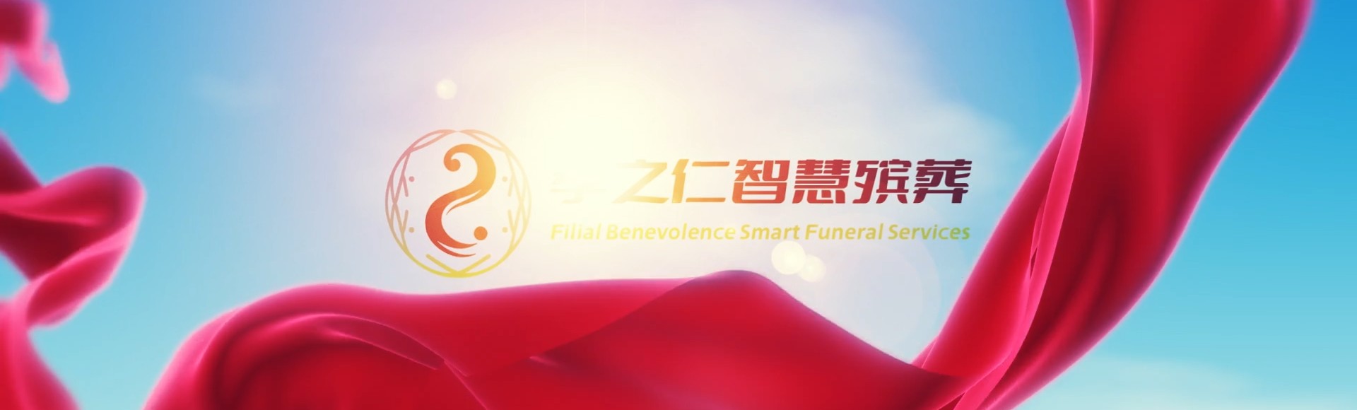 南投鹿谷孝之仁智慧殡葬陵墓园服务系统平台